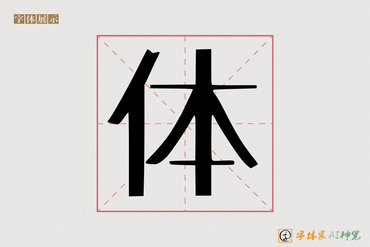 体-字体家AI神笔