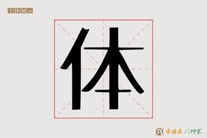 体-膦至AI印刷体