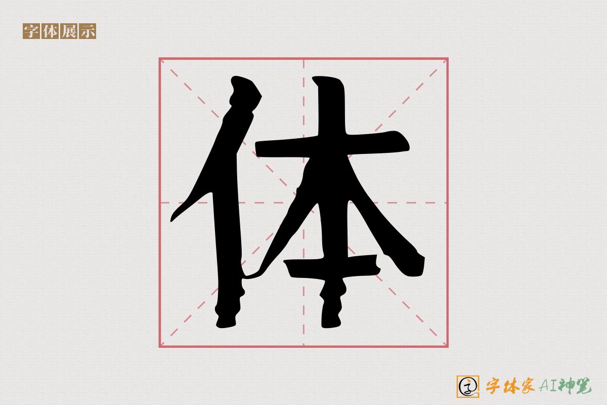 体-字体家AI神笔