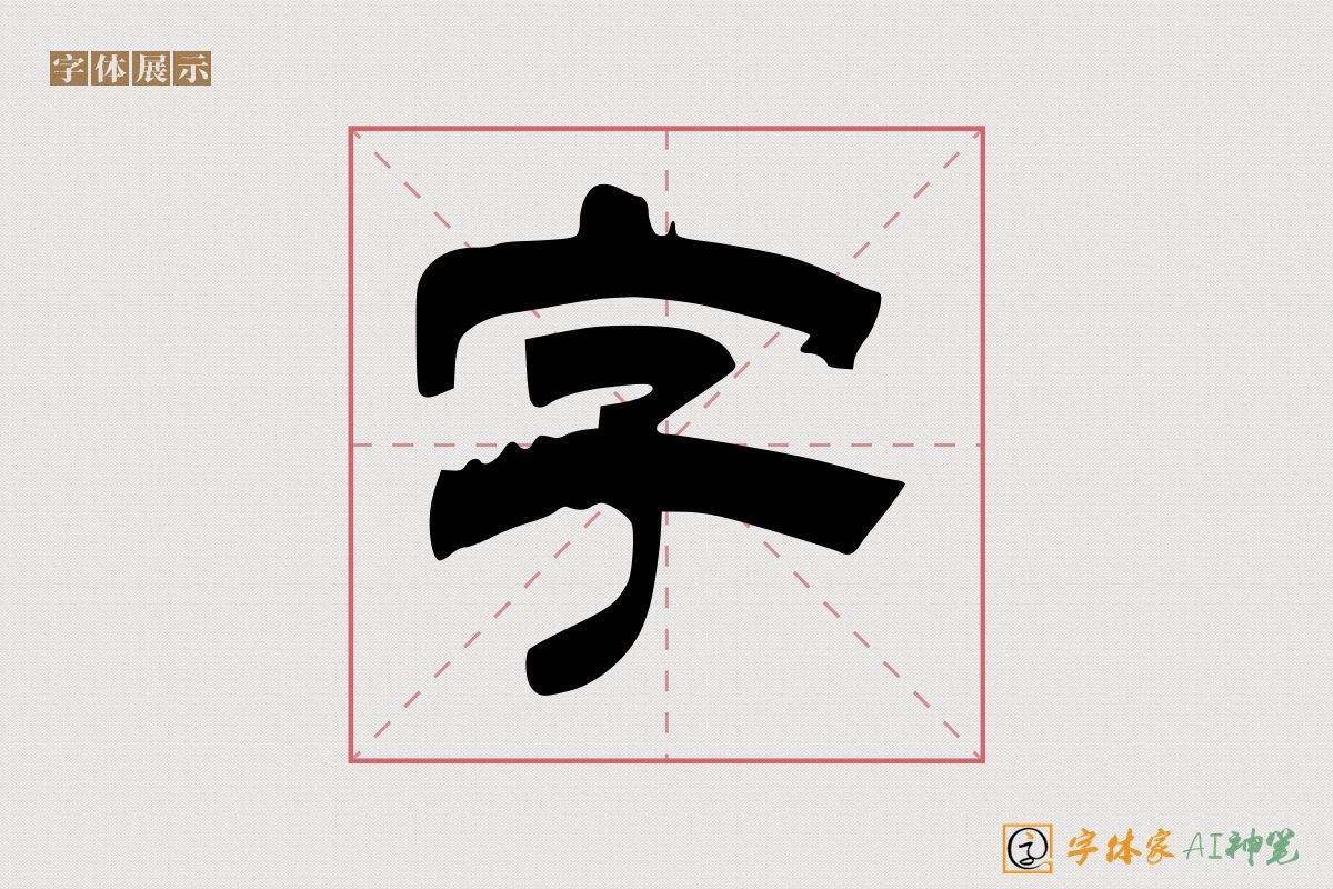 字-字体家AI神笔