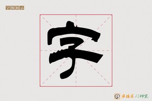 字-长風AI隶书
