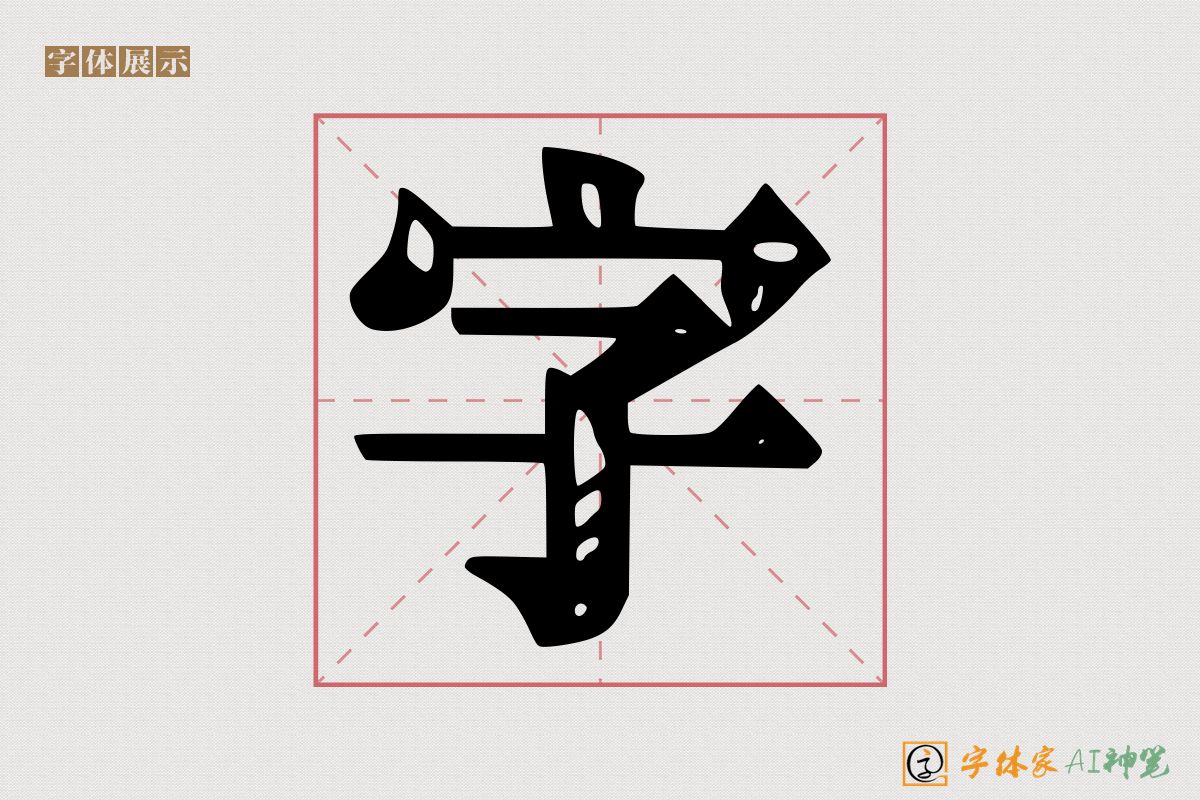 字-字体家AI神笔