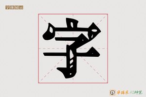 字-期朴AI印刷体