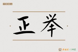 正举-字体家AI神笔