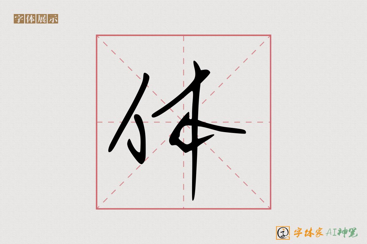 体-字体家AI神笔