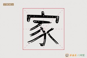 家-知音AI隶书