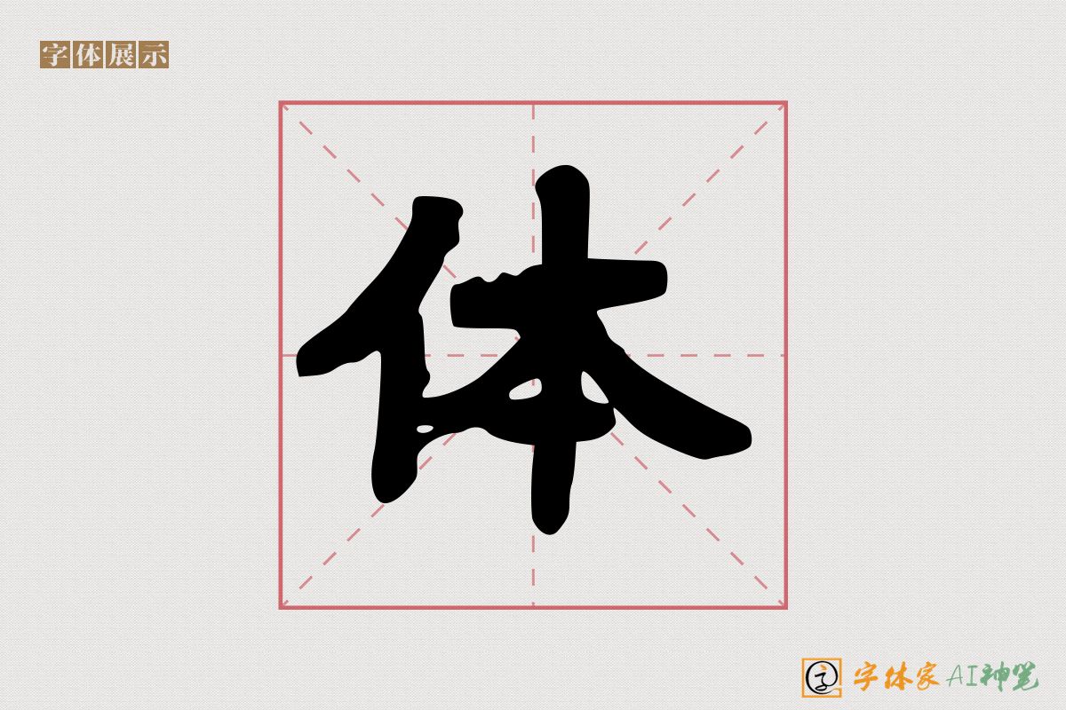 体-字体家AI神笔