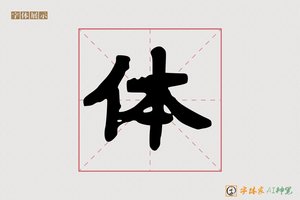 体-庭经AI楷书
