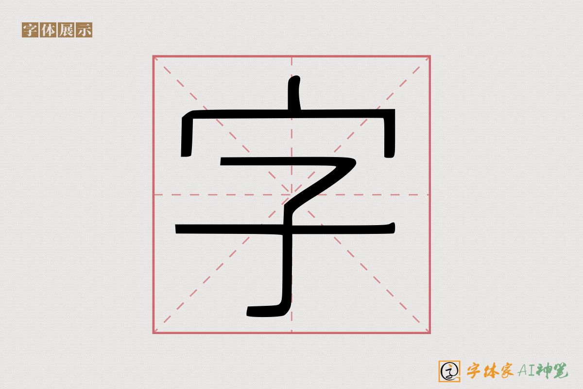 字-字体家AI神笔