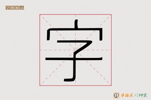 字-壁壳AI印刷体