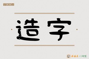 造字-调素AI隶书