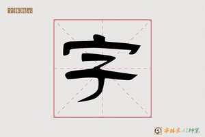 字-秦记AI隶书