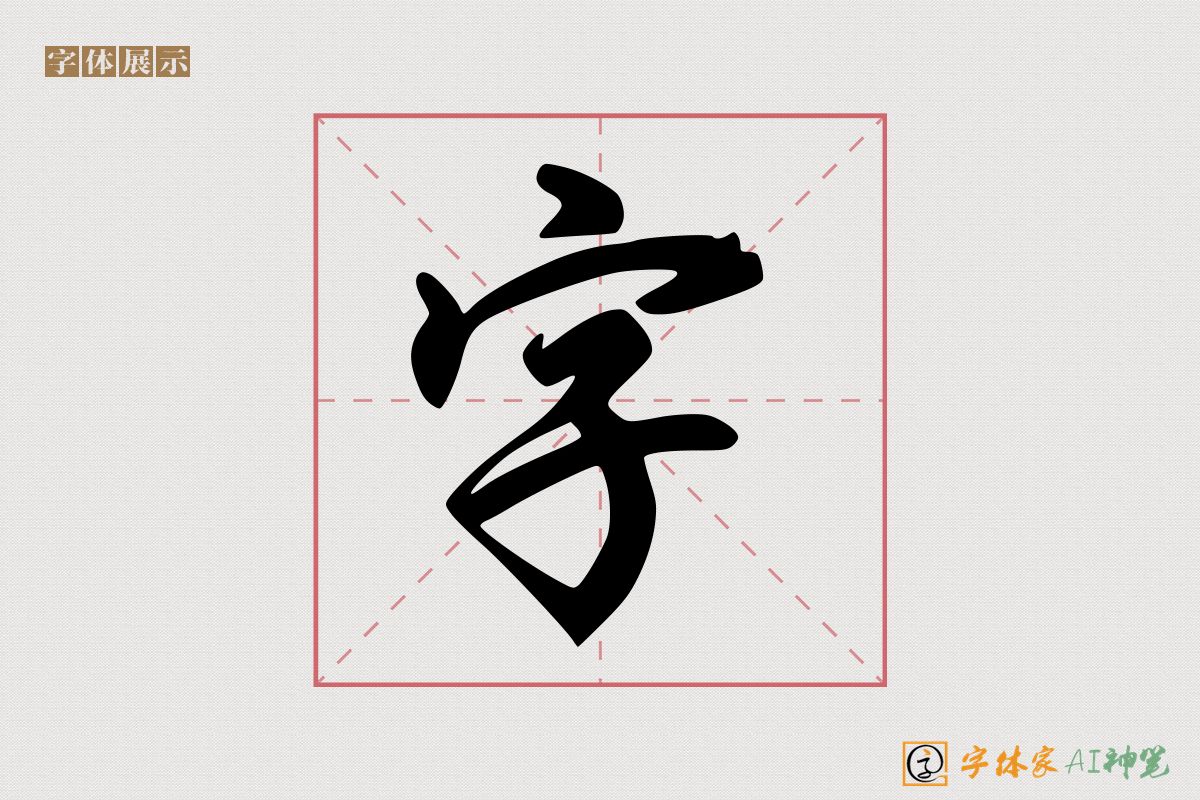 字-字体家AI神笔