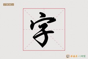 字-蜜规AI行书