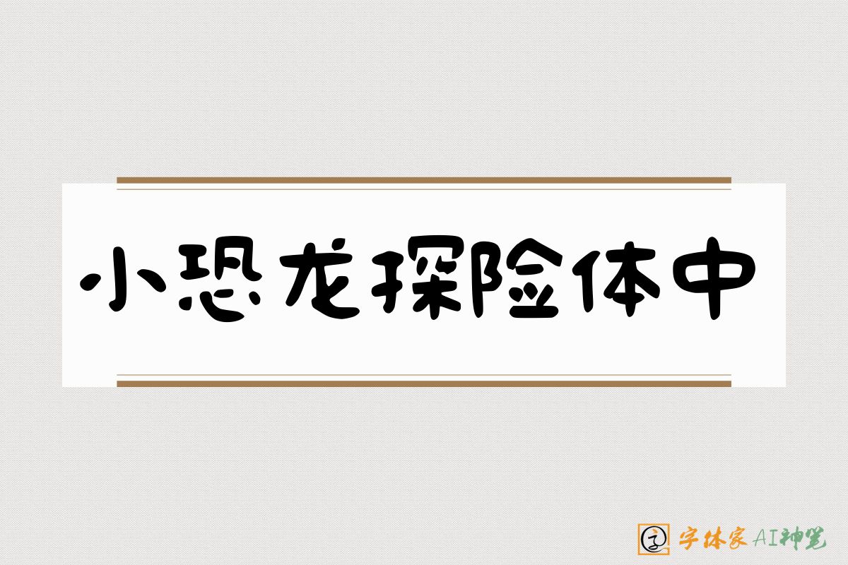 小恐龙探险体中-字体家AI神笔