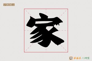 家-兮僻AI手写体