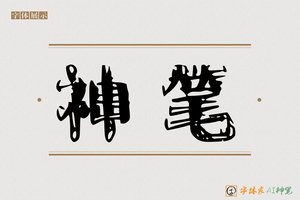 神笔-夜壕AI个性体