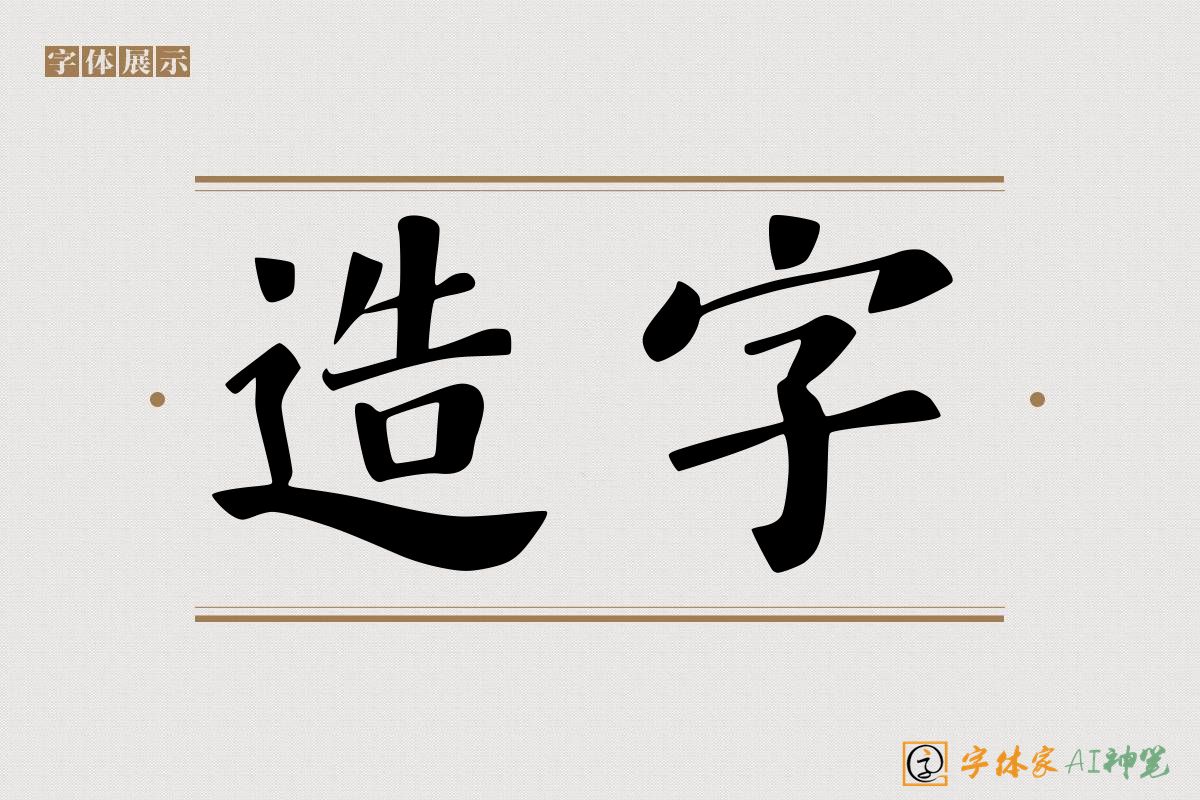 造字-字体家AI神笔