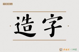 造字-字体家AI神笔