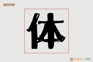 体-成懿AI印刷体