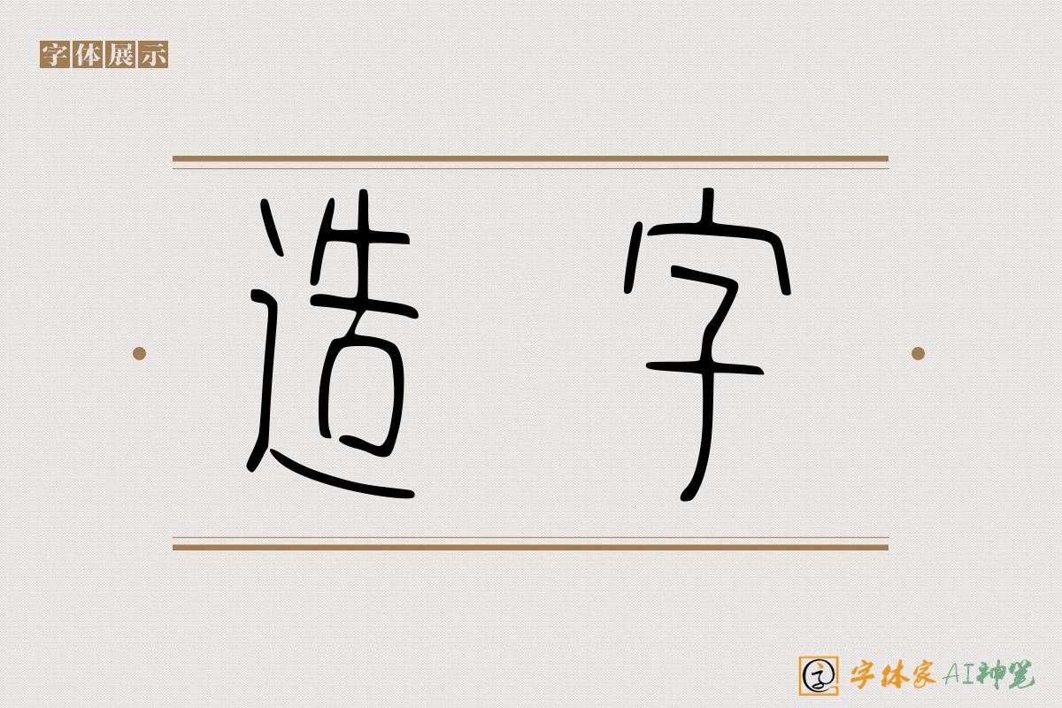 造字-字体家AI神笔