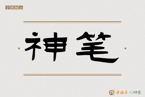神笔-谢傅AI楷书