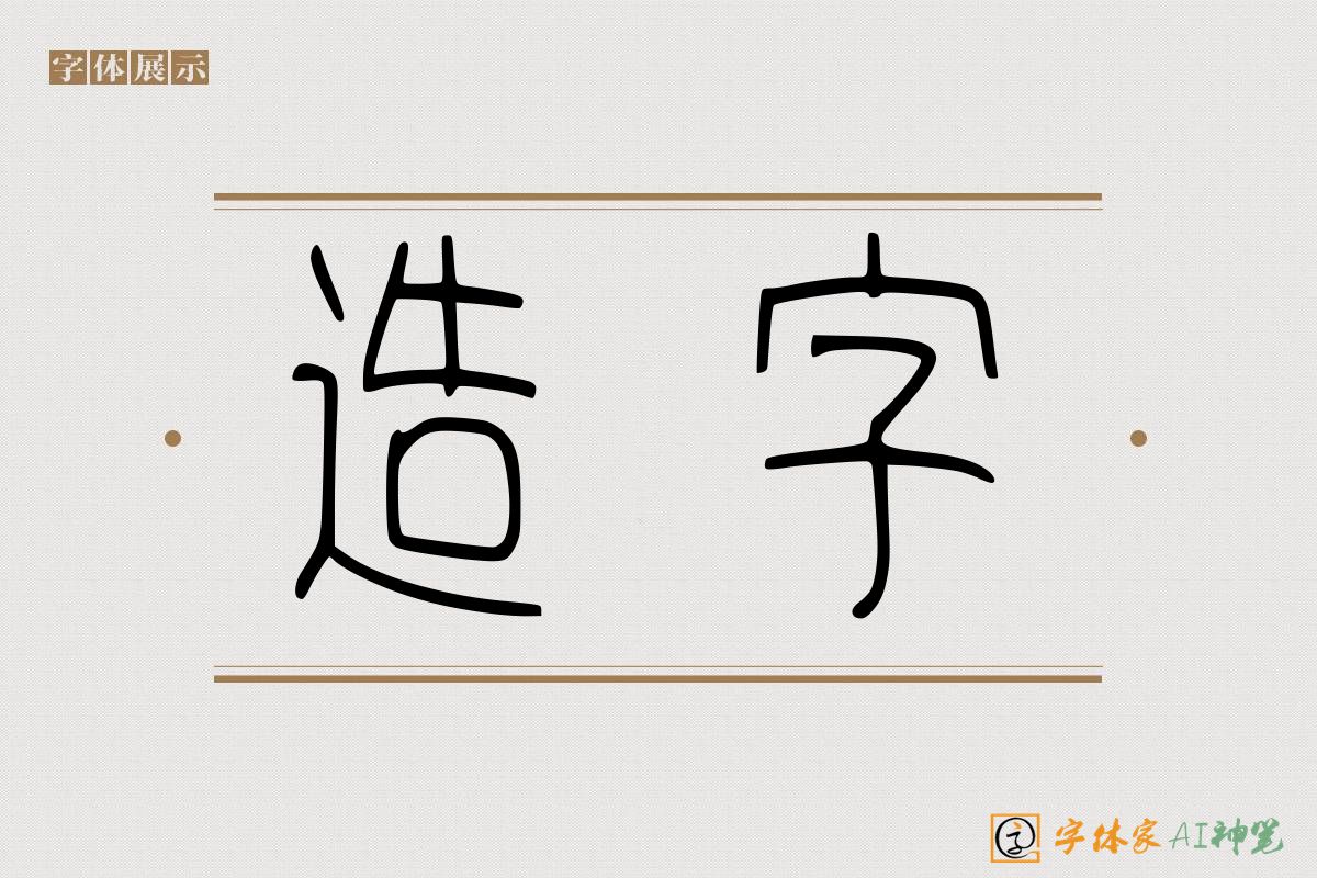 造字-字体家AI神笔