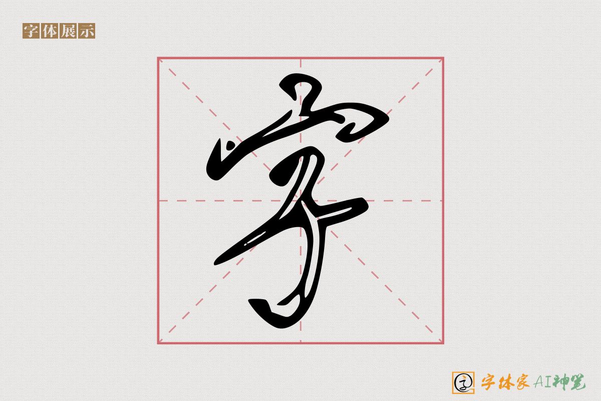 字-字体家AI神笔