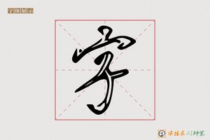 字-挥方AI行书