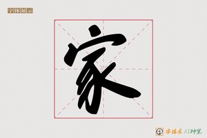家-反叠AI手写体