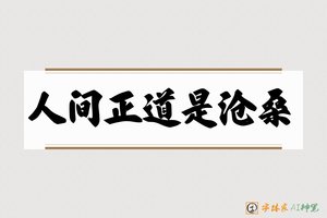 人间正道是沧桑-字体家AI神笔