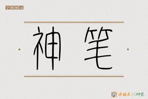 神笔-明月AI篆书