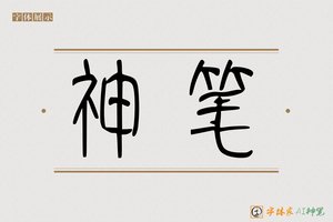 神笔-物攀AI篆书