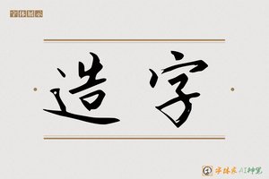 造字-敖嬉AI宋体
