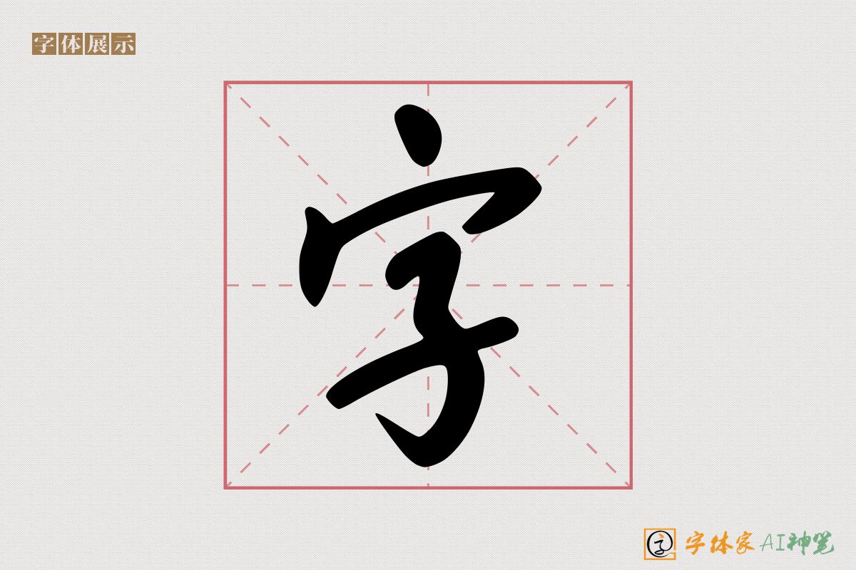 字-字体家AI神笔