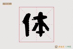 体-聖书AI隶书