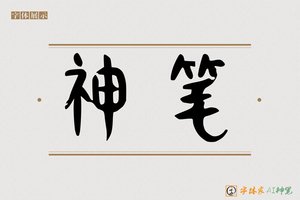 神笔-城红AI篆书