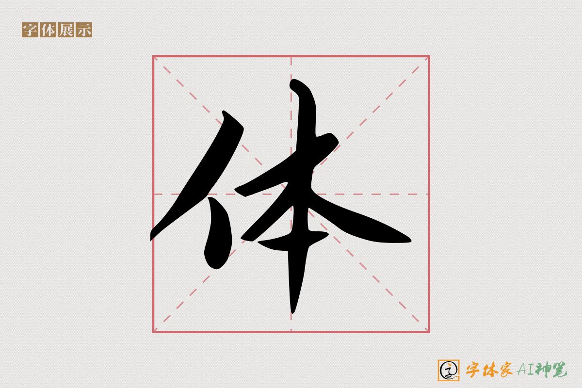 体-字体家AI神笔