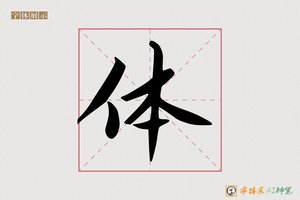 体-親贤AI楷书