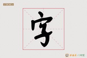 字-暄暮AI手写体