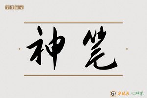 神笔-清风AI行书
