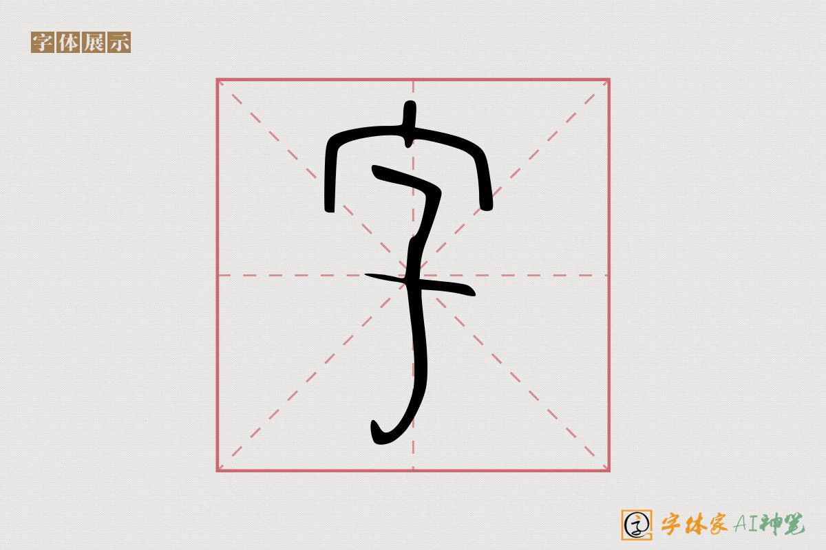 字-字体家AI神笔