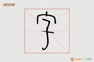 字-常青AI篆书