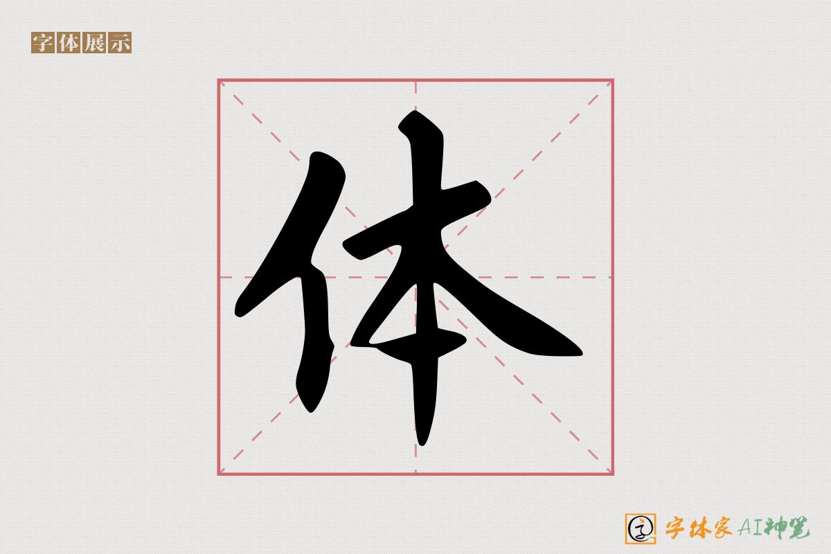 体-字体家AI神笔