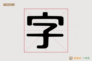 字-甭町AI手写体