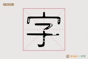 字-足赤AI字体