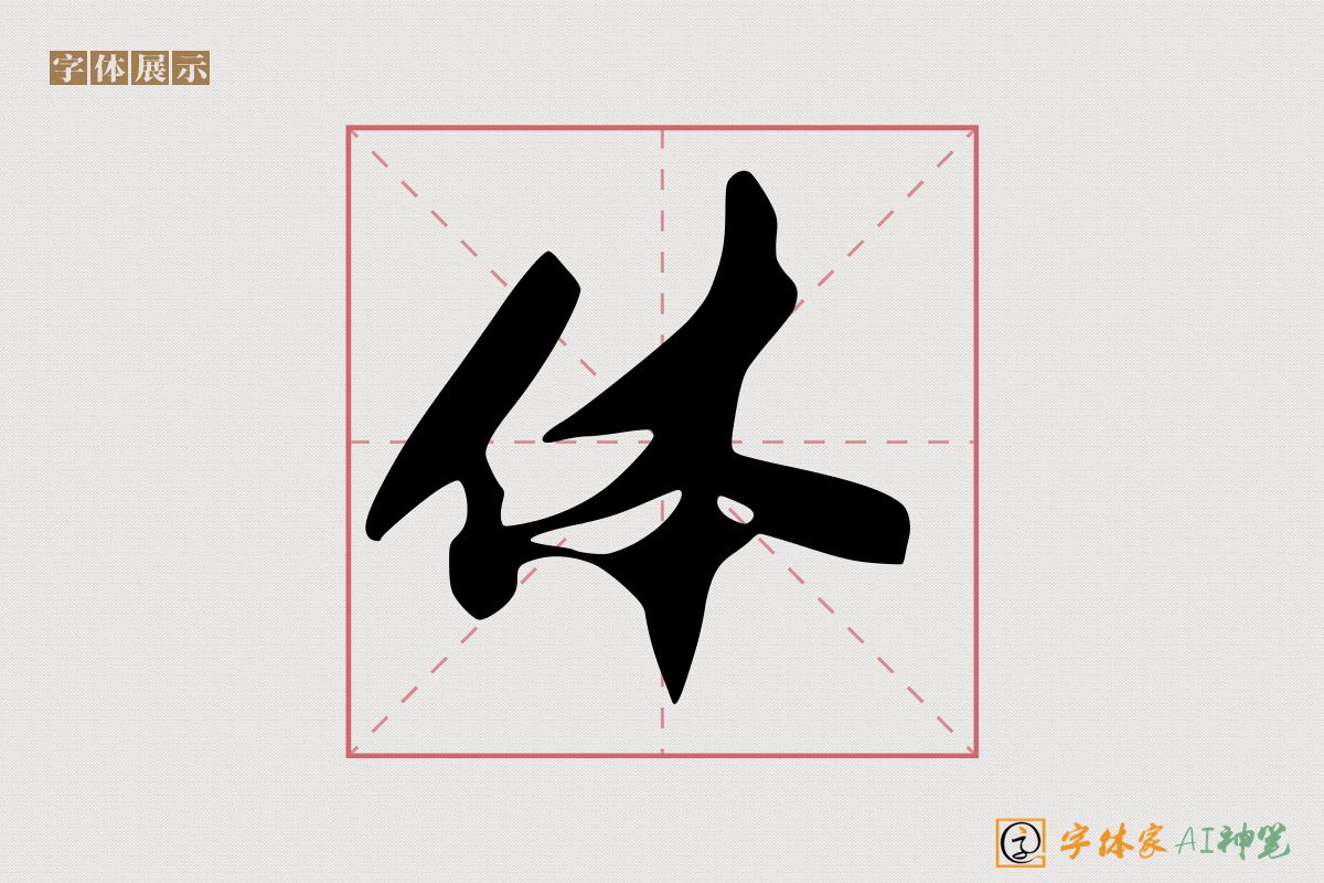 体-字体家AI神笔