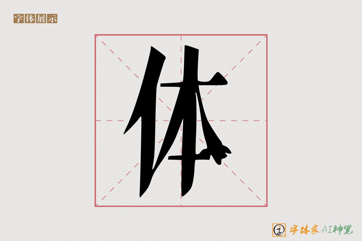 体-字体家AI神笔