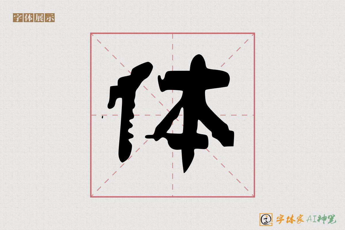 体-字体家AI神笔