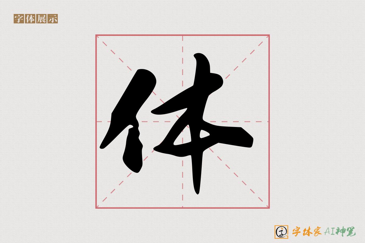 体-字体家AI神笔